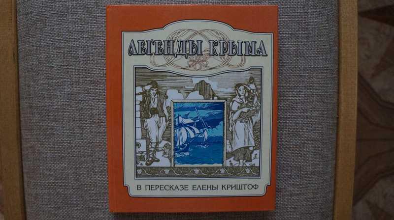 #1539660 Криштоф Е. Легенды Крыма Рисунки К.Арцеулова