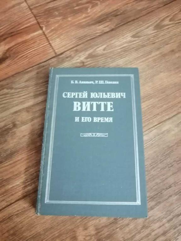 #1537441 Ганелин Р. Ш., Ананьич Б. В. Сергей Юльевич Витте и его время