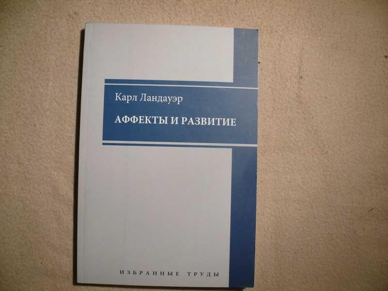 #1536568 Ландауэр К. Аффекты и развитие. Избранные труды