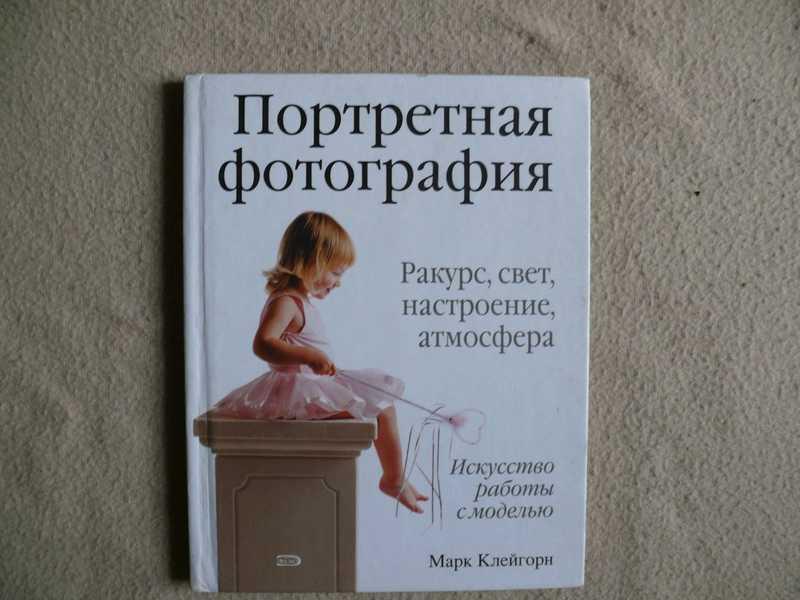 #1535828 Клейгорн Марк Портретная фотография. Ракурс, свет, настроение, атмосфера. Искусство рабо...