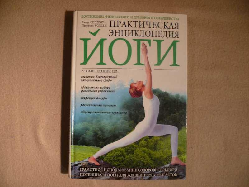 #1536282 Спэрроу Л. Уолден П. Практическая энциклопедия йоги