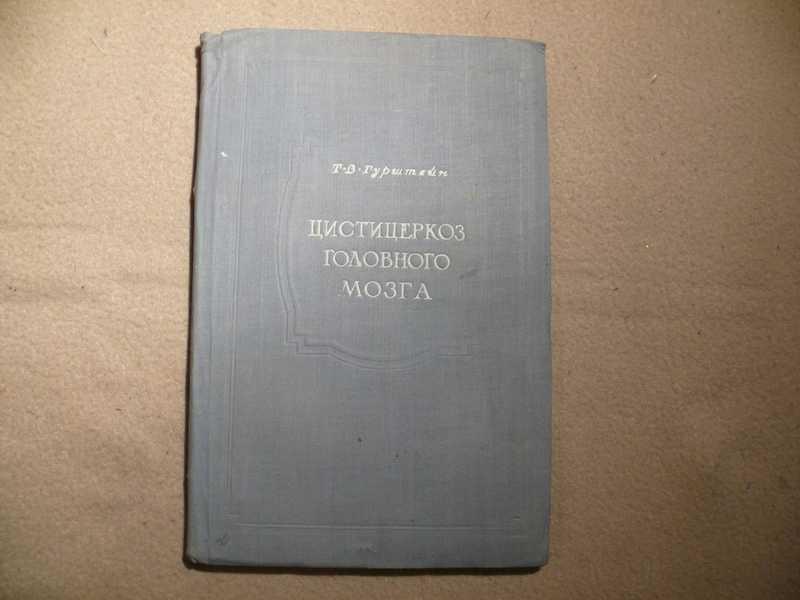 #1536554 Гурштейн Т. В. Цистицеркоз головного мозга