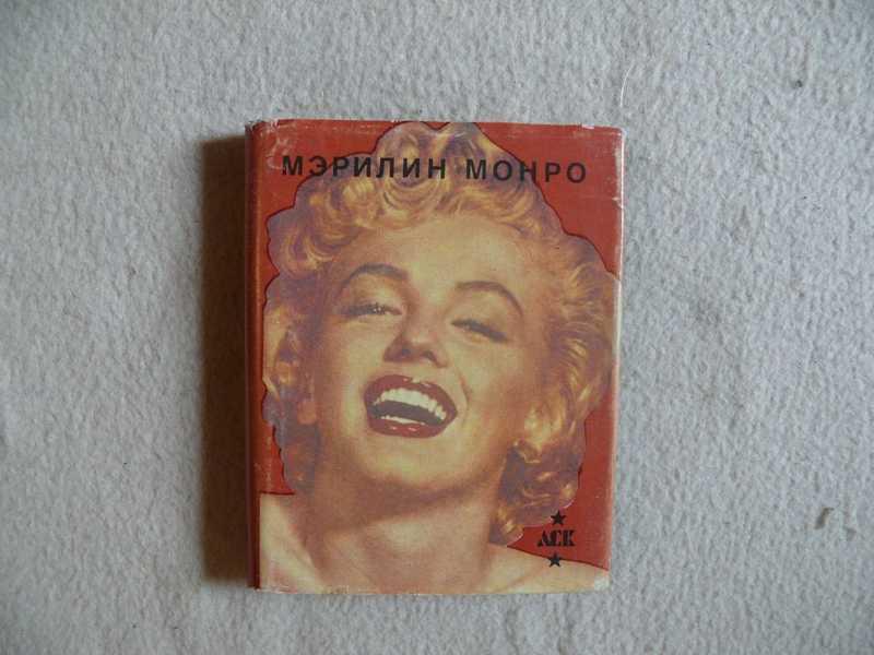 #1537116 Разлогов К. Э. Мэрилин Монро Серия: Звезды Голливуда.