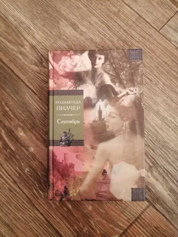 #1537239 Пилчер Розамунда Сентябрь Серия: У камина. Перевод с английского