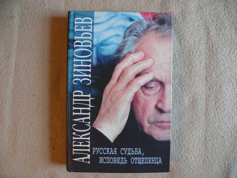 Исповедь отзывы людей. А.А.Зиновьева Исповедь отщепенца. Русская судьба Исповедь отщепенца. Зиновьев Исповедь отщепенца.