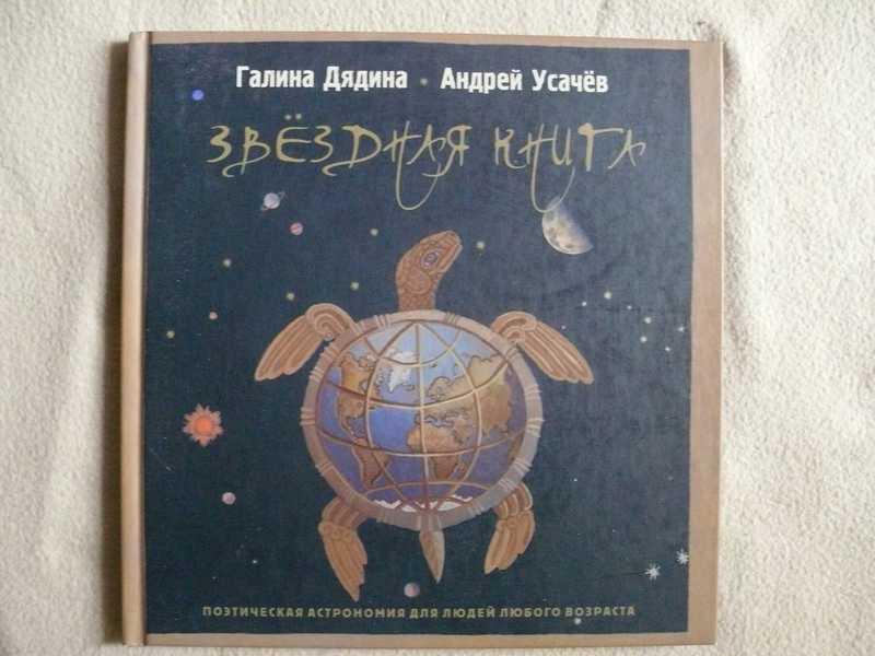 #1536240 Усачев А.  Дядина Г. Звездная книга. Поэтическая астрономия для людей любого возраста