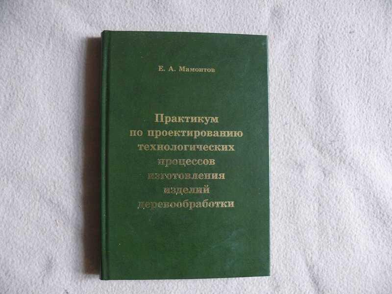 #1537143 Мамонтов Е. А. Практикум по проектированию технологических процессов изготовления издели...