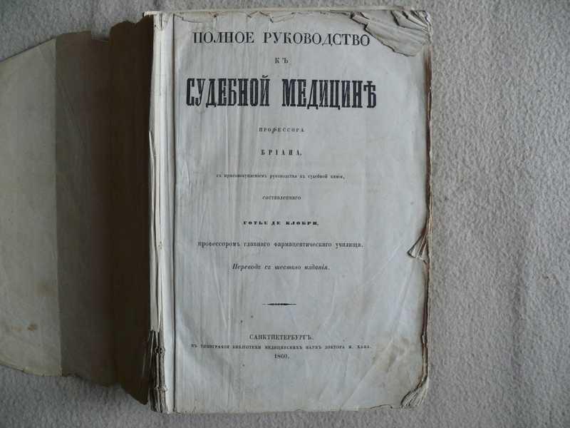#1536201 Полное руководство к судебной медицине профессора Бриана