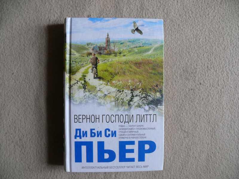 #1536060 Ди Би Си Пьер Вернон Господи Литтл Серия: Интеллектуальный бестселлер.