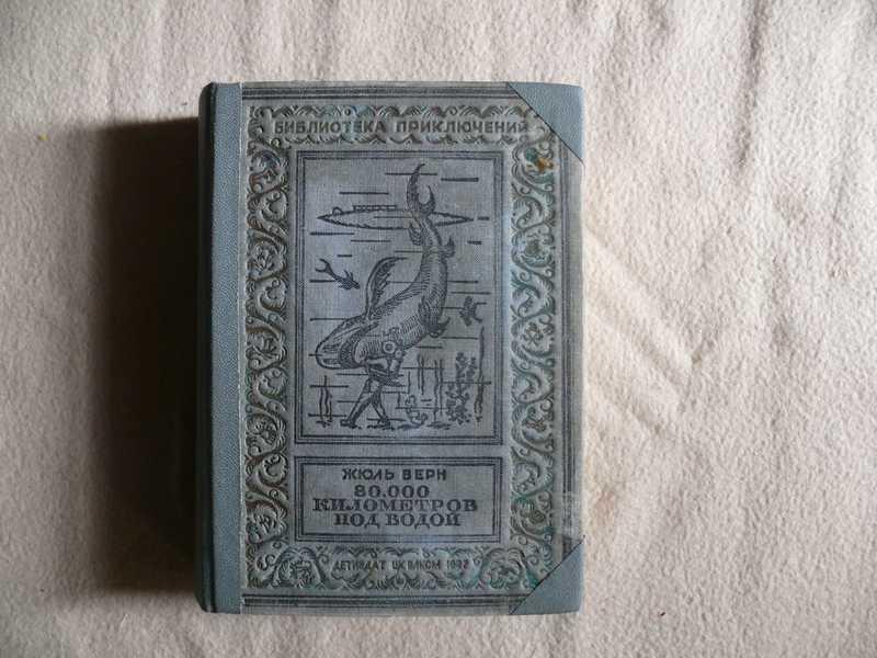 #1536266 Верн Жюль 80000 километров под водой