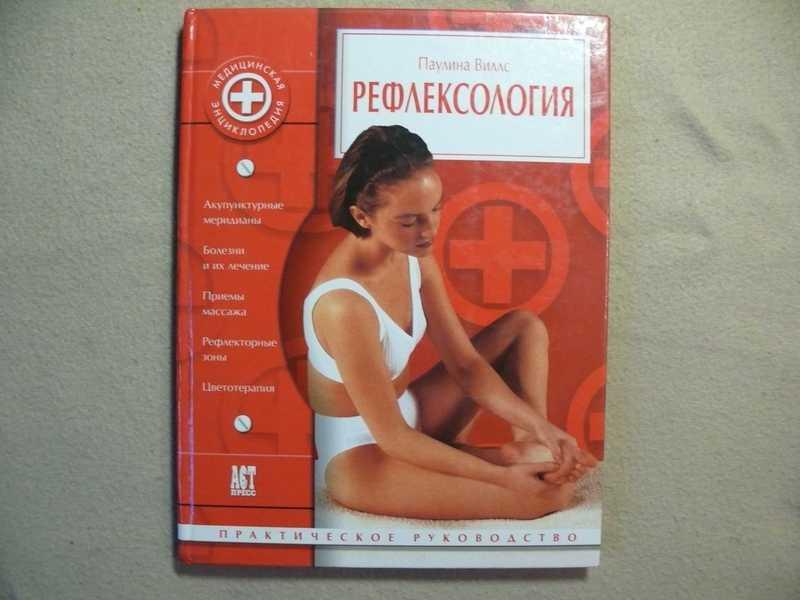 #1536072 Виллс Паулина Рефлексология
