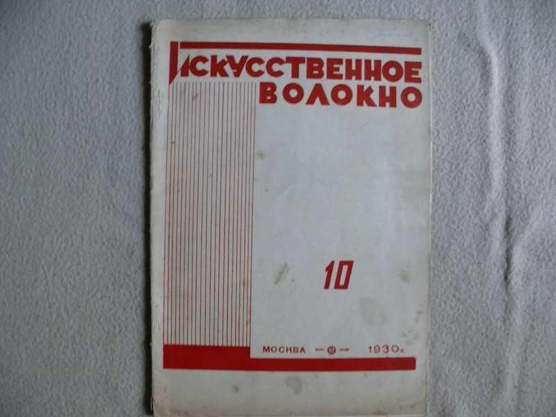 #1535902 Журнал. Искусственное волокно. № 10 за октябрь 1930 года