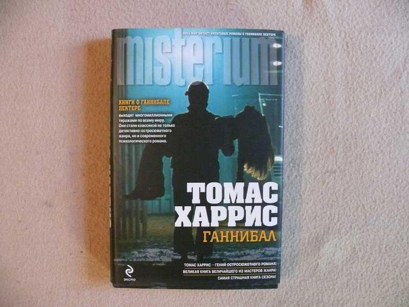 #1536150 Харрис Томас Ганнибал Серия: Misterium.