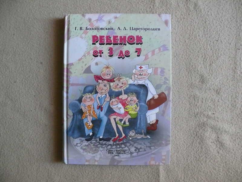 #1537000 Болотовский Г. В., Царегородцев А. Д. Ребенок от 3 до 7
