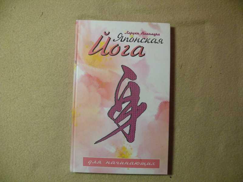 #1536259 Накамура Харуки Японская йога для начинающих Серия: Панацея