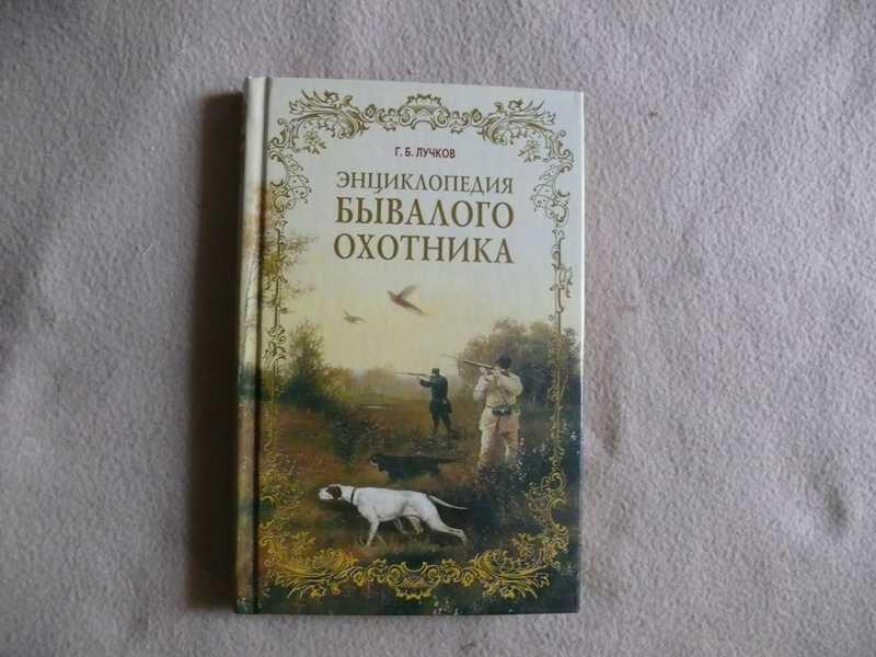 #1536243 Лучков Г. Б. Энциклопедия бывалого охотника