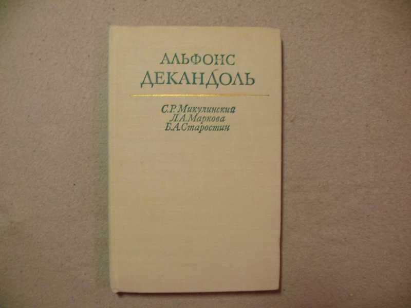 #1535768 Старостин Б. А., Маркова Л. А., Микулинский С. Р. Альфонс Декандоль