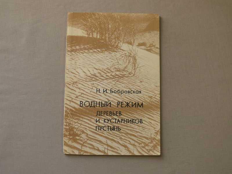 #1537075 Бобровская Н. И. Водный режим деревьев и кустарников пустынь