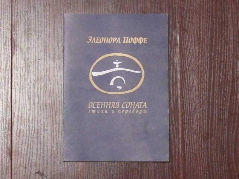 #1536377 Иоффе Элеонора Осенняя соната. Стихи и переводы Художник А. Генадьев