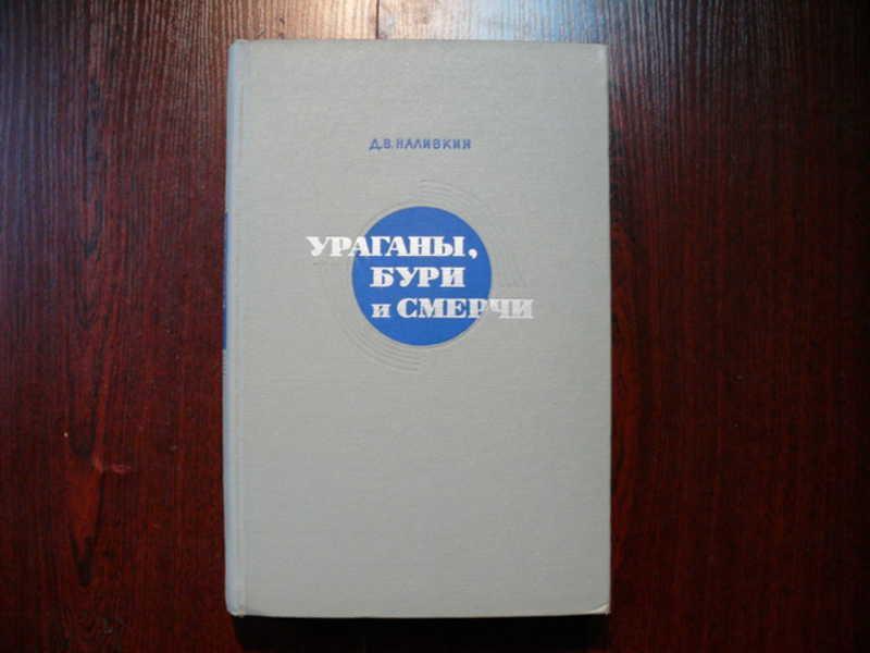 #1536021 Наливкин Д. В. Ураганы, бури и смерчи. Географические особенности и геологическая деятел...