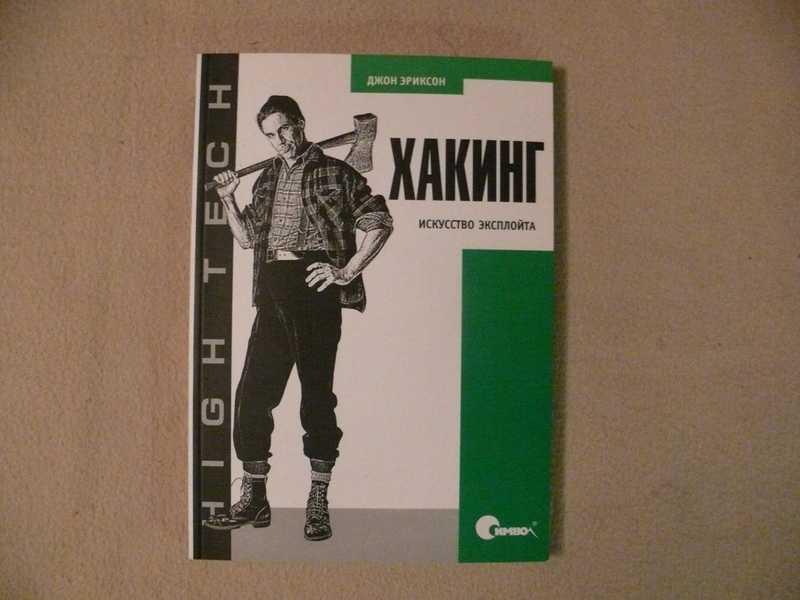 #1536469 Эриксон Д. Хакинг. Искусство эксплойта