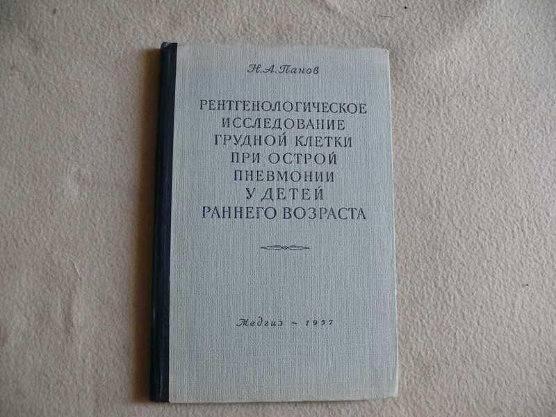 #1536915 Панов Н. А. Рентгенологическое исследование грудной клетки при острой пневмонии у детей ...