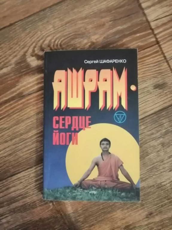 #1537438 Шафаренко С. И. Ашрам — сердце йоги