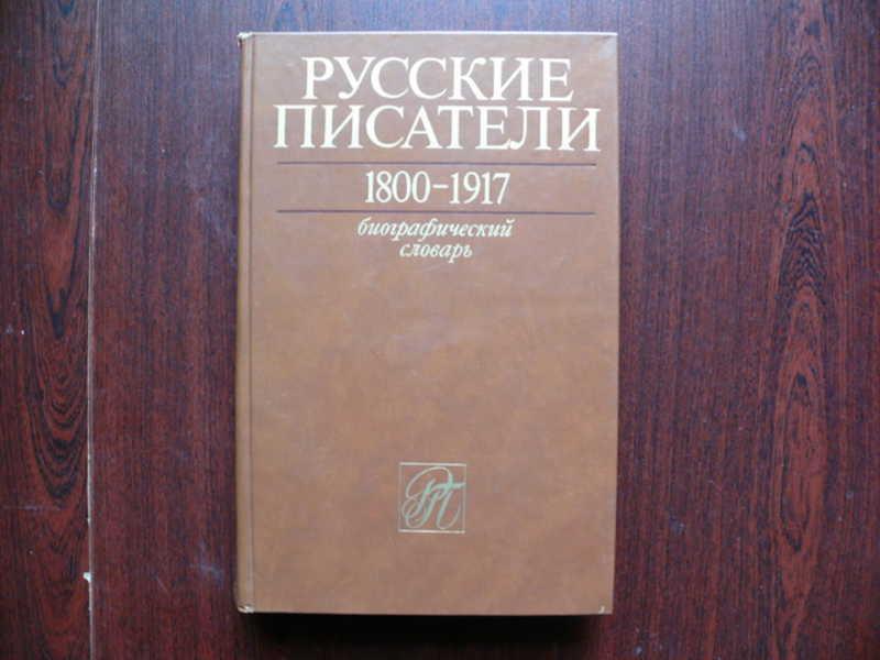 #1535953 Русские писатели 1800-1917. Биографический словарь. Т. 1 А-Г
