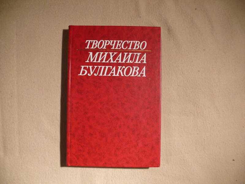 #1535932 Творчество Михаила Булгакова. Исследования. Материалы. Библиография. Книга 3