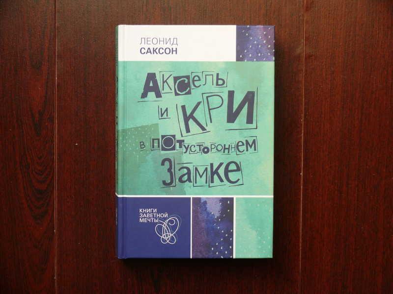 #1536415 Саксон Л. Аксель и Кри в Потустороннем замке Книги заветной мечты
