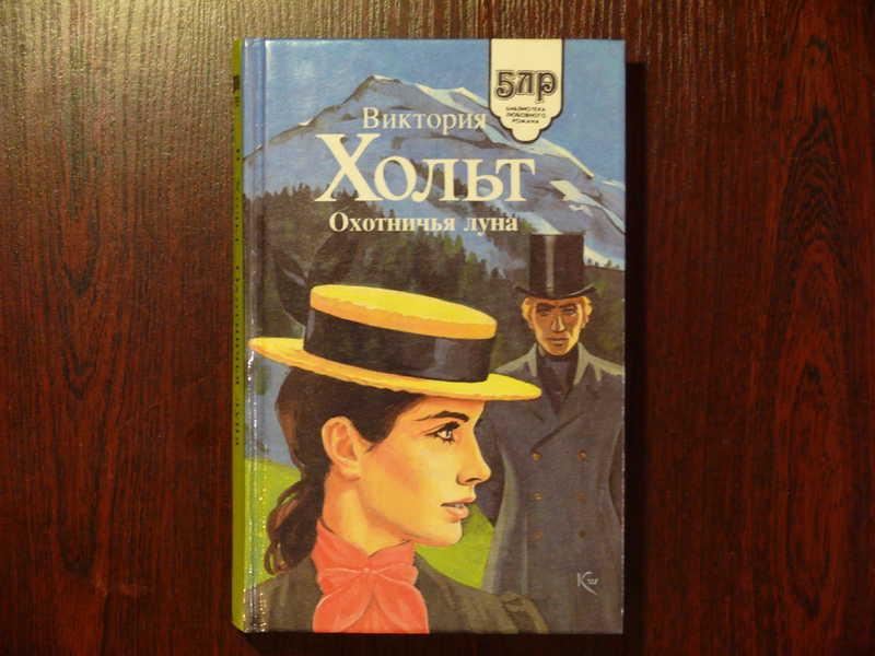 #1535967 Хольт (Холт) В. Охотничья луна Серия: Библиотека любовного романа. Пер. с английского.