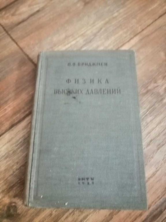 #1537391 Бриджмен П. В. Физика высоких давлений Перевод с английского М. П. Воларовича.