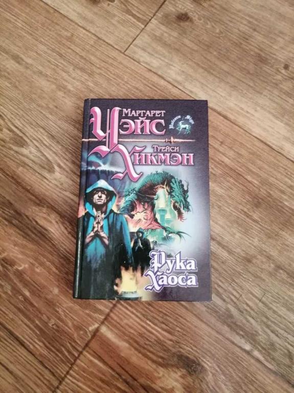 #1537225 Уэйс М., Хикмэн Т. Рука Хаоса Серия: Знак Единорога.