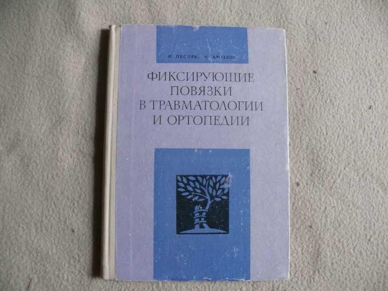 #1536978 Дроздов А., Песляк И. Фиксирующие повязки в травматологии и ортопедии