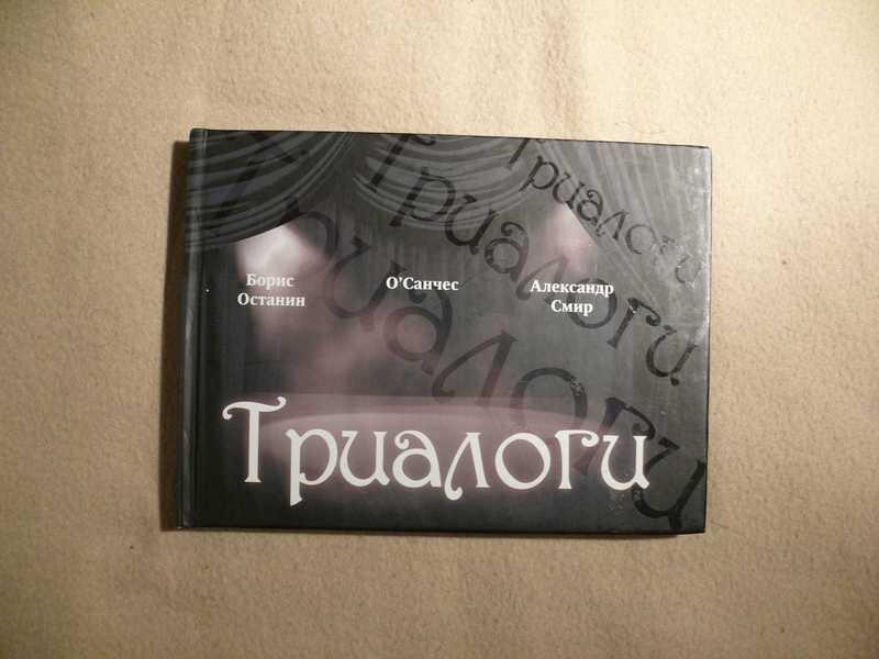 #1536522 Останин Борис ОСанчес Смир Александр Триалоги Соствитель  Юлия  Андреева.