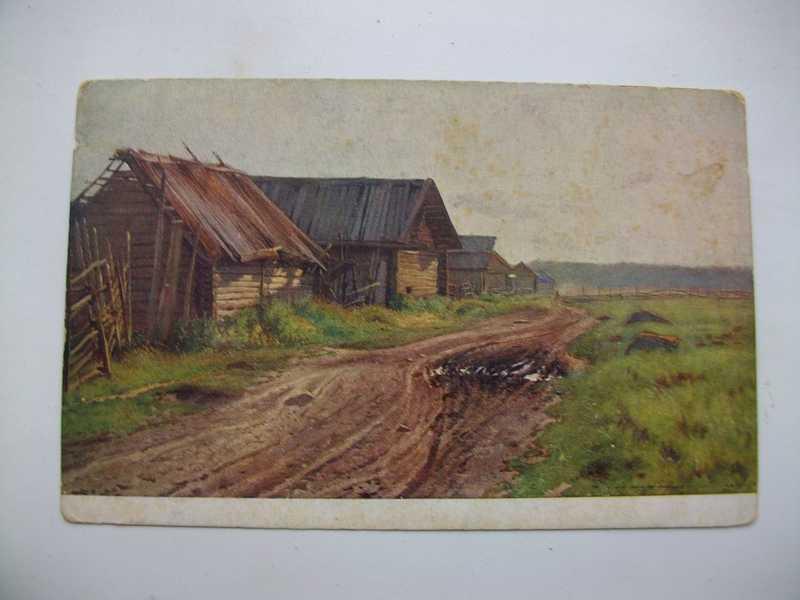 #1536343 Открытка. Живопись Крыжицкий К. Я. Околица деревни