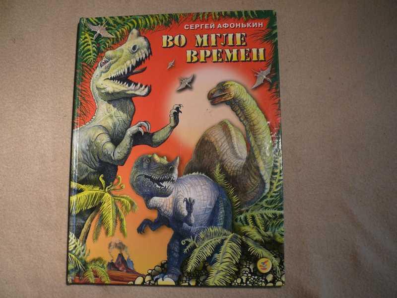 #1536713 Афонькин С. Во мгле времен: Научно — популярный очерк Художник Н.Андреев.