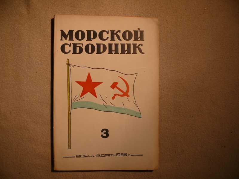 #1536640 Морской сборник. 1938. № 3. Март