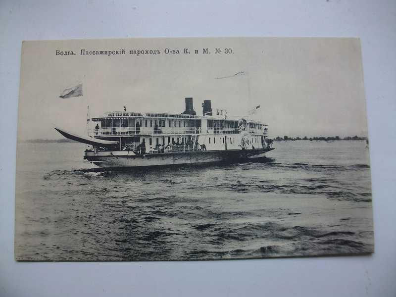 #1536110 Открытка. Российская империя. Поволжье Пассажирский пароход общества “Кавказ и Меркурий”...