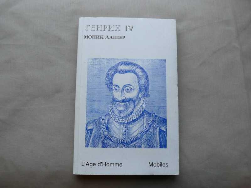 #1536000 Лашер М. Генрих IV. Пьеса Перевод с французского