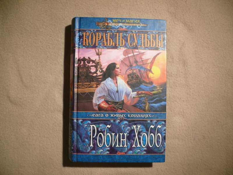 #1536505 Хобб Робин Корабль судьбы. Книга первая Серия: Меч и магия.