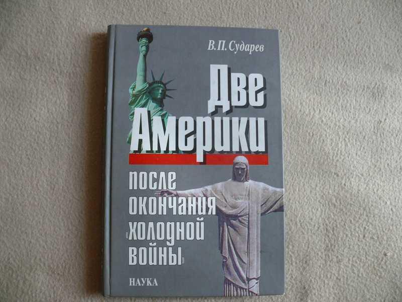 #1537201 Сударев В. П. Две Америки после окончания холодной войны