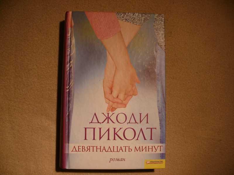 #1536276 Пиколт Джоди Девятнадцать минут: Роман Второе издание, исправленное.
