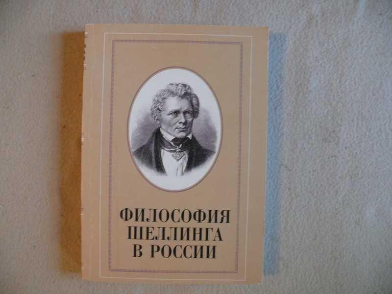 #1536202 Философия Шеллинга в России Под общ.ред. В.Ф.Пустарникова.
