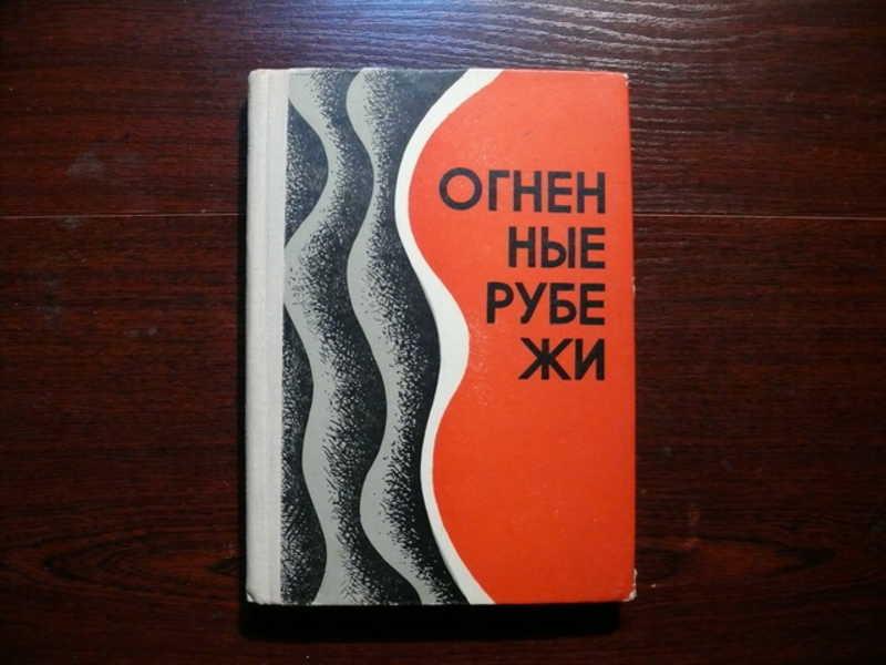 #1537184 Куликов И. А. и др Огненные рубежи Военно - исторический очерк