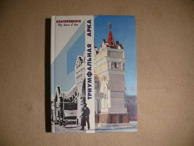 #1536392 Триумфальная арка. Благовещенск. Из века в век