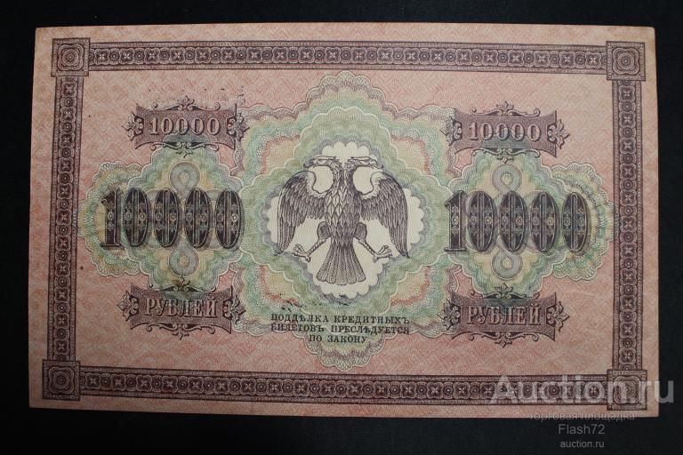 Банкнота 10000 рублей 1918 год РСФСР
