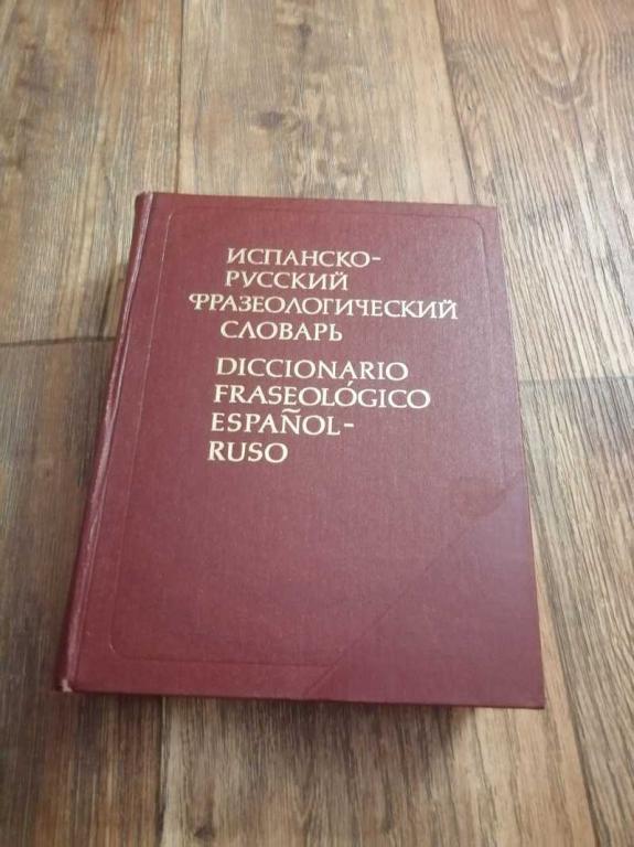 #1537032 Вольф Е. М. Испанско-русский фразеологический словарь. 30 000 фразеологических единиц