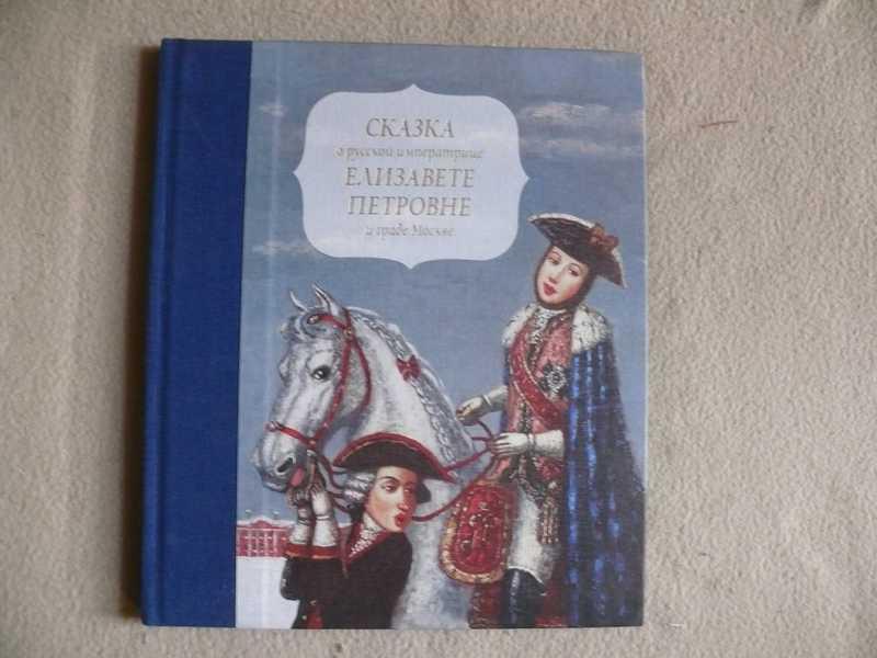 #1536239 Маркина Людмила Сказка о русской императрице Елизавете ...