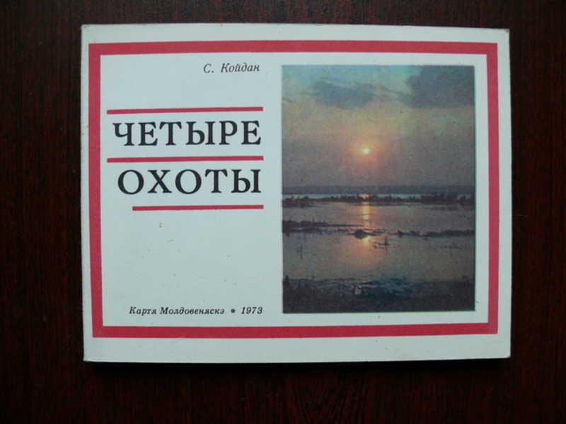 #1535977 Койдан С. Четыре охоты